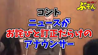 ニュースがお詫びと訂正だらけのアナウンサー【コント】