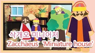 DIY _ Miniature Dollhouse _ Zacchaeus house / Bible Story  성경미니어처