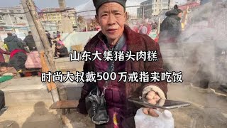 山东猪头肉糕18一斤，15元一盘，时尚大叔戴500万戒指来吃饭，帅