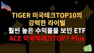 TIGER 미국테크TOP10보다 훨씬 더 높은 수익율을 보인 ACE 미국빅테크TOP7 Plus 전격 분석