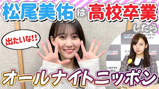 高校卒業したら新内さんとオールナイトニッポンに出たいです！松尾美佑【乃木坂】