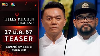 [TEASER EP.7] “Hell’s Kitchen Thailand” วันอาทิตย์ที่ 17 มี.ค. นี้! 6 โมงเย็น ทางช่อง 7HD