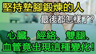 堅持墊腳鍛煉的人，最後都怎樣了？心臟、經絡、雙腿、血管竟出現這種變化！可惜很多人都不知道