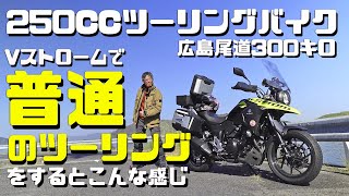 気軽に乗れる250CCのバイクで日帰りツーリング【Vストローム250編】