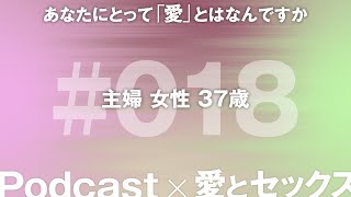 『Podcast × 愛とセックス：ダイジェスト版』あなたにとって愛とは何ですか#018 主婦 女性 37歳