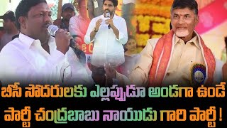 బీసీ సోదరులకు ఎల్లప్పుడూ అండగా ఉండే పార్టీ చంద్రబాబు నాయుడు గారి పార్టీ!