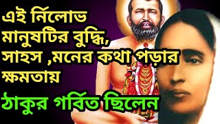 র্নিলোভ এই মানুষটির সাহস বিচক্ষনতা ও তাৎক্ষণিক সিদ্ধান্ত নেওয়ার ক্ষমতায় ঠাকুর গর্বিত ও মুগ্ধ ছিলেন |