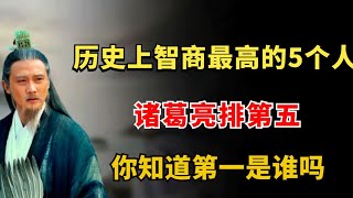 中國歷史上智商最高的5個人,諸葛亮排第五,第一是誰【繁華五千年】#歷史#君王#妃子#政治#統治