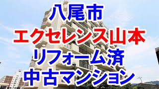 八尾市｜エクセレンス山本｜リフォーム済み中古マンション｜お得な選び方は仲介手数料無料で購入｜YouTubeで気軽に内覧｜八尾市山本町北8-5-6｜20210903