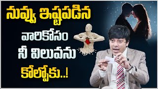 Mvn Kasyap : నువ్వు ఇష్టపడిన వారి కోసం నీ విలువను కోల్పోకు! | Relationship | Best Moral Video | STV