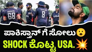 ಪಾಕ್ ಗೆ ಶಾಕ್.💥 | Unbelievable Upset: USA Stuns Pakistan | PAK vs USA T20 Match Review |