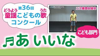 童謡こどもの歌コンクール／あ いいな／第36回（2021）こども部門／二次審査収録会