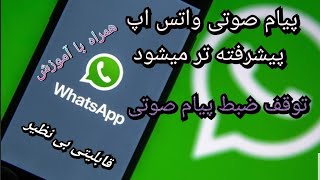 پیام صوتی واتس اپ پیشرفته تر میشود  و آموزش این قابلیت جدید