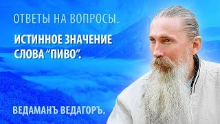 Истинное значение слова \