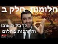 הרב ישראל יעקובוב - חלומות חלק ב' - נפטרים בחלום - לקבל תשובות והדרכות בחלום