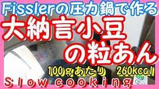 100ｇあたり 260kcal Ｆｉｓｓｌｅｒの圧力鍋で作る 北海道産 大納言小豆の粒あん