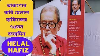 নেত্রকোনায় কবি হেলাল হাফিজের ৭৫তম জন্মদিন পালিত