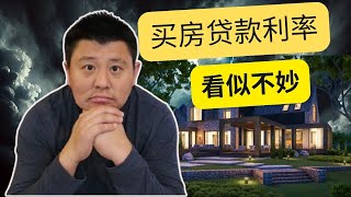 美联储无能为力！为什么房贷利率不会下降?!