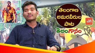 తెలంగాణ అమరవీరుల పాట | Latest Telangana Folk Songs | Telugu | Udyamam Songs | YOYO TV Channel