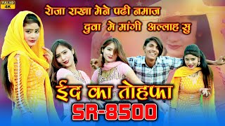 SR 8500 ( ईद का तोहफा ) 4K Official Video Song / Aadil Singer Mewati / Eid Ka Tohfa Aadil Singer