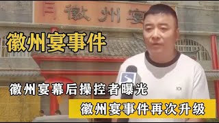 徽州宴事件再次升级，幕后操控者身份曝光，背景强大直逼秦奋