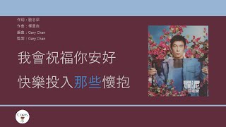 許志安 Andy Hui - 昨遲人 [歌詞同步/粵拼字幕][Jyutping Lyrics]