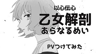 【PVつけてみた】以心伝心 乙女解剖【あらなるめい】