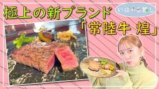 いばらき推し「極上の新ブランド“常陸牛 煌”」【出演：高橋みなみさん】