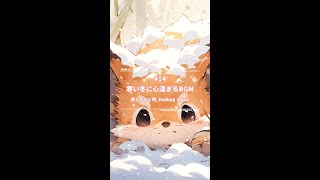 寒い冬に心温まるBGM_癒しのひと時_Healing Music#14