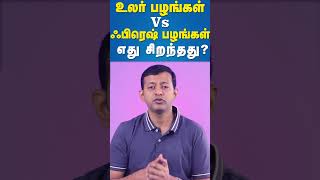 உலர் பழங்கள் vs ஃபிரெஷ் பழங்கள் - எது சிறந்தது? #shorts #drarunkumar