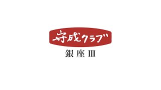 銀座IIIオリエンテーション