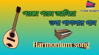 ভবা পাগলার গান | পরমে পরম জানিয়া | Porome poromo janiya | বাউল গান