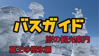 日本の風景　バスガイド旅の観光案内　蔵王の樹氷編　日本の風景