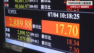 【速報】TOPIXが史上最高値 34年半ぶり、業績期待