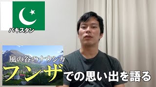 風の谷のナウシカのモデルの地と言われているフンザでの思い出【パキスタン】