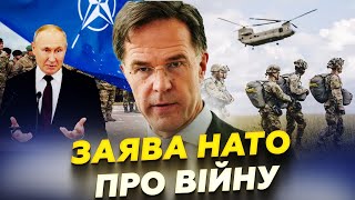 ⚡Термінова ЗАЯВА з НАТО! Готовий ПЛАН на війну? Чи можливе ВІДПРАВЛЕННЯ військ в Україну?