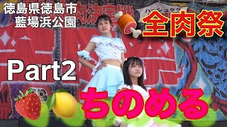 ちのめる🍓🍋大人気！　🍖全肉祭🍖