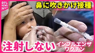 【新登場】痛くない！鼻から接種するインフルエンザワクチン  子ども対象に接種開始　宮城　NNNセレクション