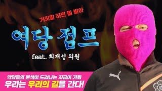 [씀] 거짓말 하면 벌받아! 우리는 우리의 길을 간다. feat. 최재성 의원