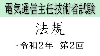 電気通信主任技術者試験 法規 令和2年第2回