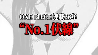 伏線の天才が仕掛けた“最も美しく最も難解な伏線”はズバリ・・・【ワンピース ネタバレ】