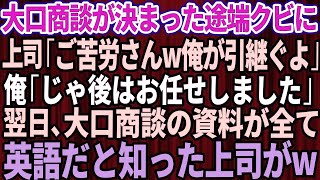 【スカッとする話】大口商談が決まった途端にクビ宣告。上司「ご苦労さんw全て俺が引き継いでおくよ」俺「本当にいいんですか？」笑いを堪えて即退社→翌日、商談資料が全て英語だと気づいた上司は顔面蒼