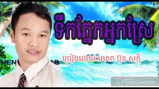 ទឹកភ្នែកអ្នកស្រែ ច្រៀងដោយលោកៈប៊ុន សក្កិ #dried #angkortravel #nature #labubu #motorcycle #skygo175