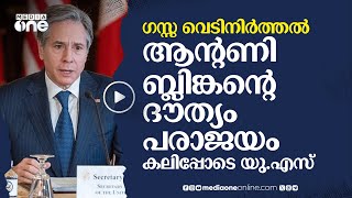 ഗസ്സ വെടിനിർത്തൽ: ആന്‍റണി ബ്ലിങ്കന്‍റെ ദൗത്യം പരാജയം; ഇസ്രായേലിനോട് കലിപ്പോടെ യു.എസ് | Gaza #nmp