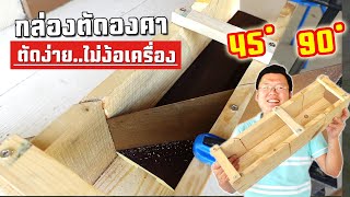 HOMEMADE Miter Saw box วิธีทำกล่องช่วยตัดองศา ใช้กับเลื่อยลันดา ราคาถูกไม่ถึง 100 : Daddy's Tips