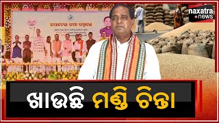 ଖାଉଛି ମଣ୍ଡି ଚିନ୍ତା || Naxatra News