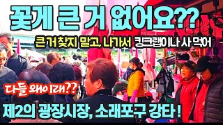 다들 왜이래?? 안 살 거면 묻지마? 꽃게 큰 거 찾지 말고, 나가서 킹크랩이나 사 먹어! 이러다 다 망한다! 매스컴들 광장시장 접고 소래포구 강타! | 4K