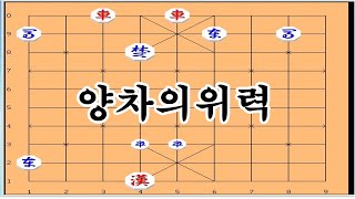 양차로 벼락같이[2수] 후다닥 외통수 아웃 - 장기박보 [복습문제]