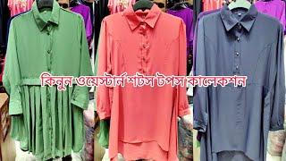 কারখানা থেকে ওয়েস্টার্ন ড্রেস পাইকারি কিনুন | western dress collection //#bestfashionshop