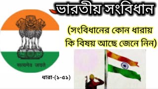 ভারতীয় সংবিধানের ধারা সমূহ। Articles of the Indian Constitution.   part - 1